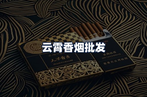 云霄香烟批发